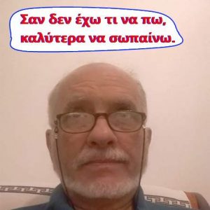 Σαν δεν έχω τι να πω, καλύτερα να σωπαίνω S