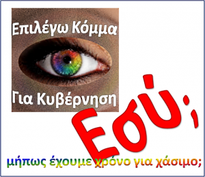 μήπως έχουμε χρόνο για χάσιμο; 